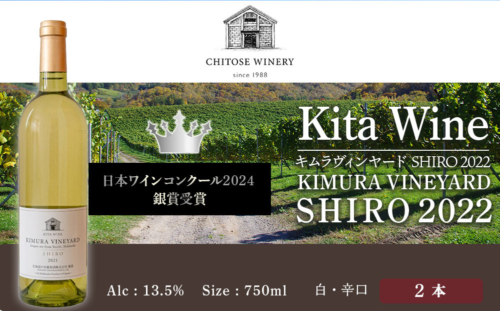 
            【日本ワインコンクール2024 銀賞】KITA WINE KIMURA VINEYARD SHIRO 2022 ×2本 ワイン 白 白ワイン 辛口 酒 ギフト 千歳 北海道
          