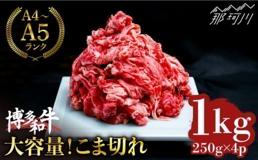 【大容量！】博多和牛 こま切れ 1kg （250g×4）＜肉のくまもと屋＞那珂川市 小間切れ 小分け [GBI058]