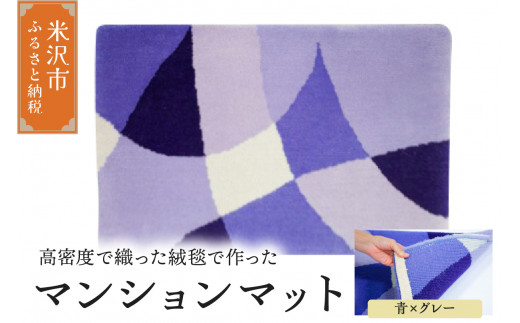 マンション マット 《 ダイヤ 青 × グレー 》 〔 630mm × 450mm 〕 じゅうたん マット 玄関マット 絨毯 緞通 