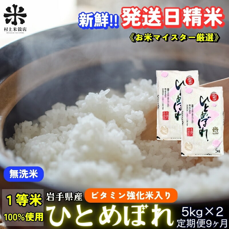【ふるさと納税】★ごはんから栄養バランスをサポート★『定期便9ヵ月』ひとめぼれ【無洗米・ビタミン強化米入り】5kg×2 令和7年産 盛岡市産 ◆新鮮！発送日精米・1等米のみを使用したお米マイスター監修の米◆　お届け：2025年11月中旬より順次発送