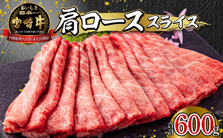 宮崎牛 肩ロース スライス 300g×2パック 合計600g 牛肉 宮崎牛 黒毛和牛