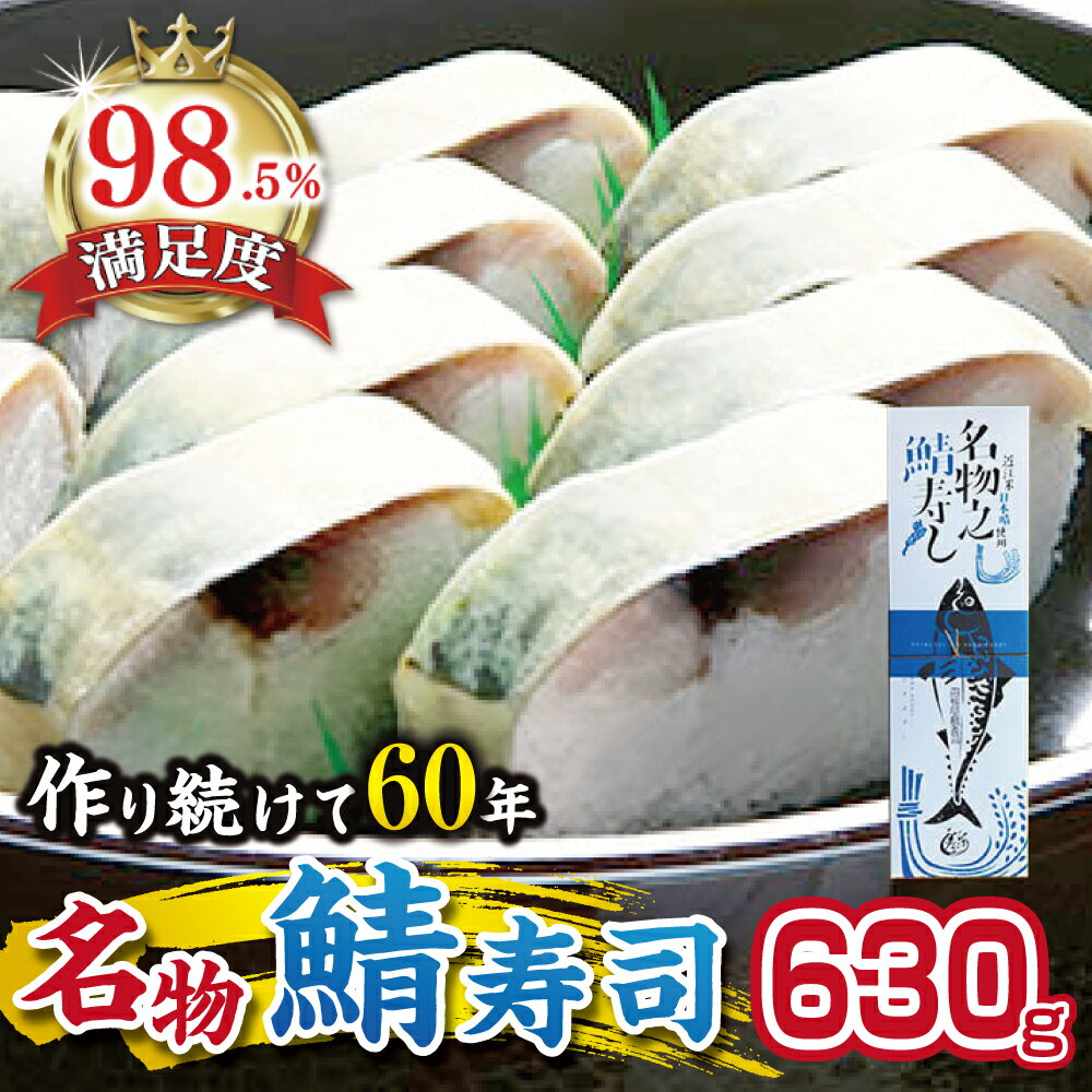 【ふるさと納税】ひさご寿し名物の鯖寿し 630g 寿司 国産 鯖寿司 ひさご寿し 冷凍