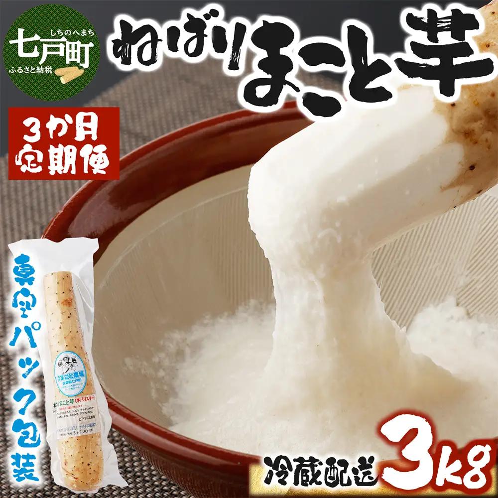 【3か月定期便】ねばりまこと芋(ネバリスター)3kg (真空パック包装) 【青森県 七戸町 送料無料 長芋 山芋 イチョウ芋 大和芋 粘り 小分け 個包装 便利 プレーン 無添加 とろろ 栄養 ご飯のお供】【02402-0293】
