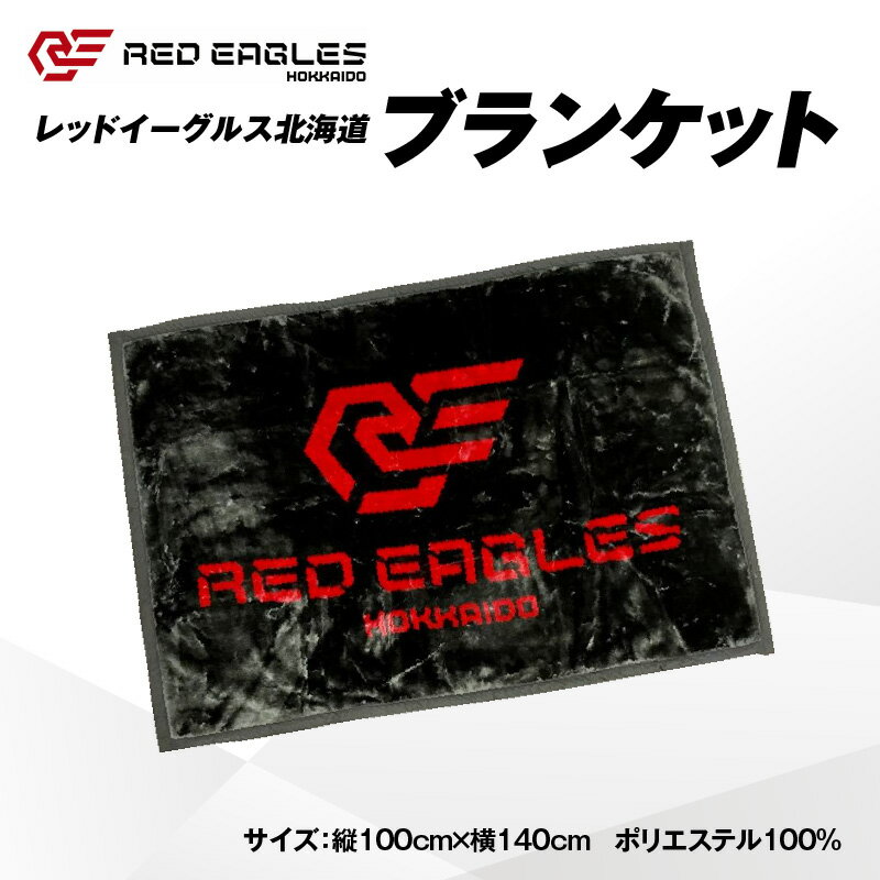 【ふるさと納税】【ブランケット 縦100cm×横140cm】レッドイーグルス北海道