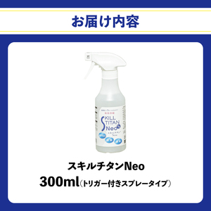 スキルチタンNeo300ml（プロ仕様の抗菌・抗ウイルス・除菌・消臭・防カビ剤）