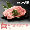 ★レビュー高評価4.9★牛肉 特選山形牛 サーロイン ステーキ 400g(200g×2) 国産 黒毛和牛 バーベキュー BBQ 焼肉 冷凍 送料無料 山形県産