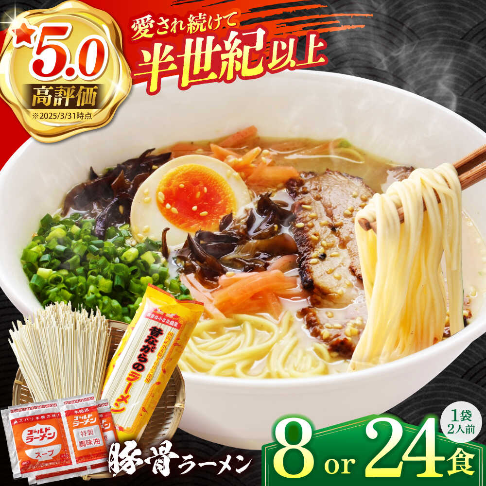 【国産小麦100%使用】昔ながらの豚骨ラーメン（8食）/ ラーメン らーめん とんこつ 麺 スープ付 / 南島原市 / こじま製麺