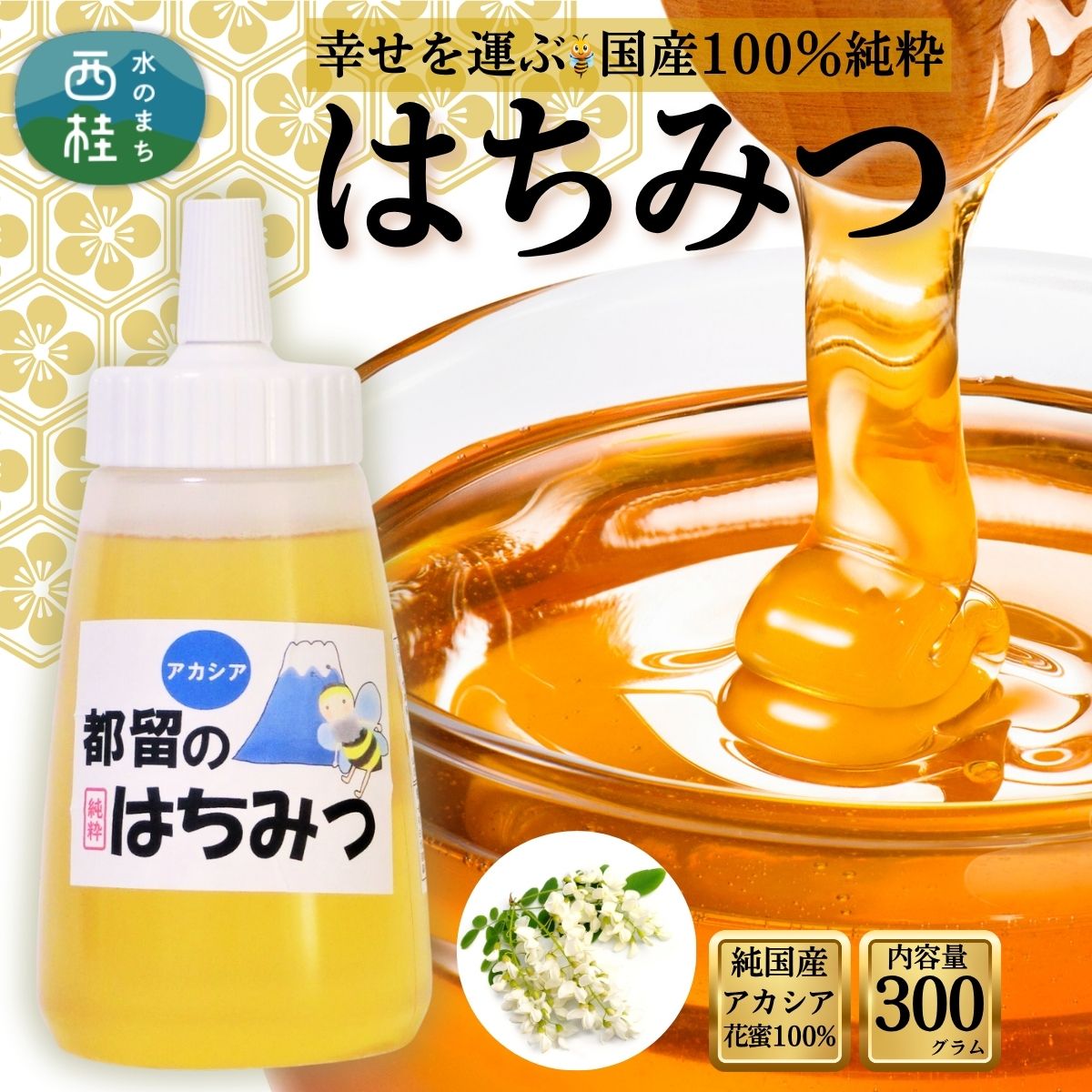 【ふるさと納税】幸せを運ぶ 国産 純粋 はちみつ (アカシア) 300g / 国産 ハチミツ 非加熱 天然 着色料保存料 無添加 ギフト 蜂蜜 保存食 健康 食品 高級 お歳暮 お年賀