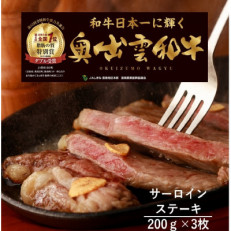 奥出雲和牛肉サーロインステーキ200g×3枚(飯南町)【配送不可地域：離島】