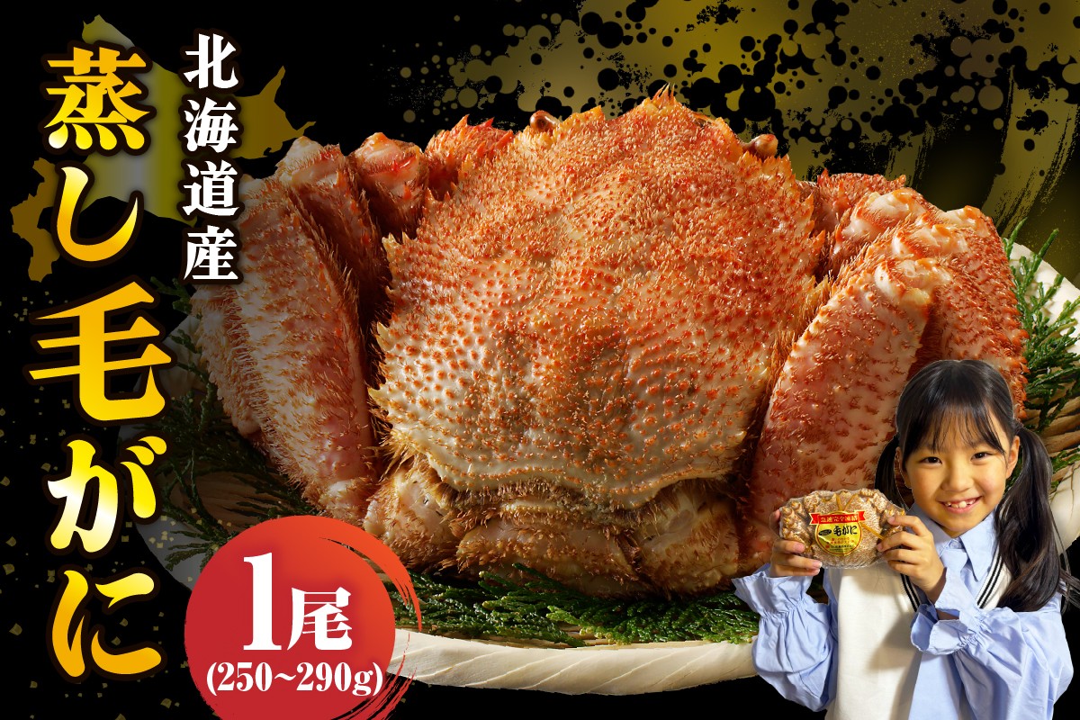 北海道産活蒸し毛蟹約250g～約290g×1尾【er001-107-a】毛ガニ かに味噌 国産 冷凍 魚介類 かに鍋 送料無料 北海道 えりも町 おためし お試し こぶり 小ぶり