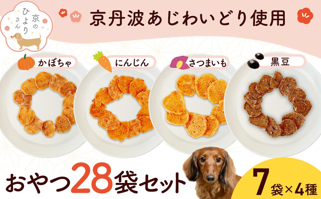 
                  ＜小分け＞犬用おやつ4種計28袋セット (かぼちゃチキン・さつまいもチキン・人参チキン・黒豆チキン各7袋・1袋15g・計420g)【fc-BK049】【三栄ブロイラー販売株式会社 福知山工場】
                