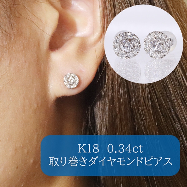 
K18ホワイトゴールド　 取り巻きダイヤモンドピアス　0.34ct　　BQ-105
