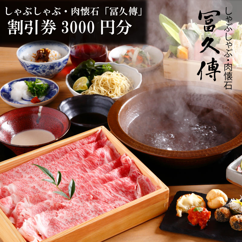 【ふるさと納税】肉懐石「冨久傳」割引券（3000円）有限会社ゆうせい 奈良県 奈良市 なら 10-042