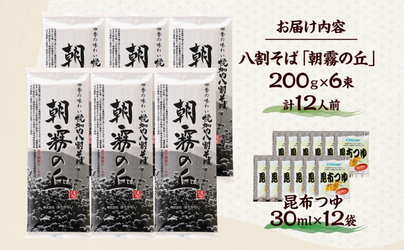 北海道幌加内そば 朝霧の丘 八割そば 200g×6束 つゆ付き 蕎麦 お蕎麦 おそば 幌加内蕎麦 和食 麺 8割蕎麦 九割蕎麦 乾麺 昆布 昆布つゆ 簡単調理 名産品 特産品 ざるそば かけそば つゆ