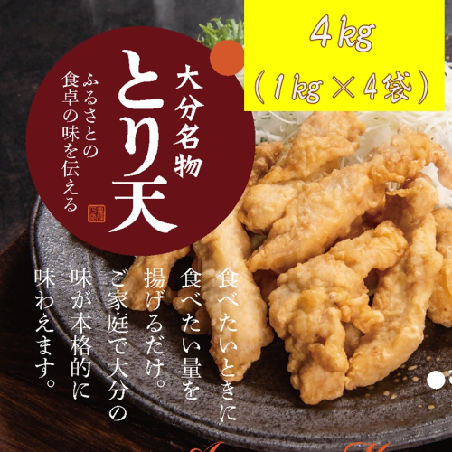 揚げるだけ！大分名物「とり天」 業務用1kg×4袋 4kg_2766R