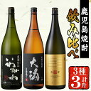 【ふるさと納税】曽於市の焼酎お手軽3本セットA(計3升・1800ml×3) 芋焼酎 芋 いも サツマイモ さつま芋 さつまいも 焼酎 本格焼酎 お酒 酒 アルコール 25度 ギフト セット いわがわ 邑 麦 大隅白 飲み比べ 常温 常温保存 【山元商店】