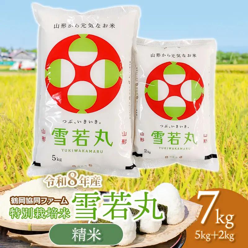 【令和8年産 新米】 特別栽培米 雪若丸 7kg (5kg+2kg) 山形県鶴岡産　鶴岡協同ファーム