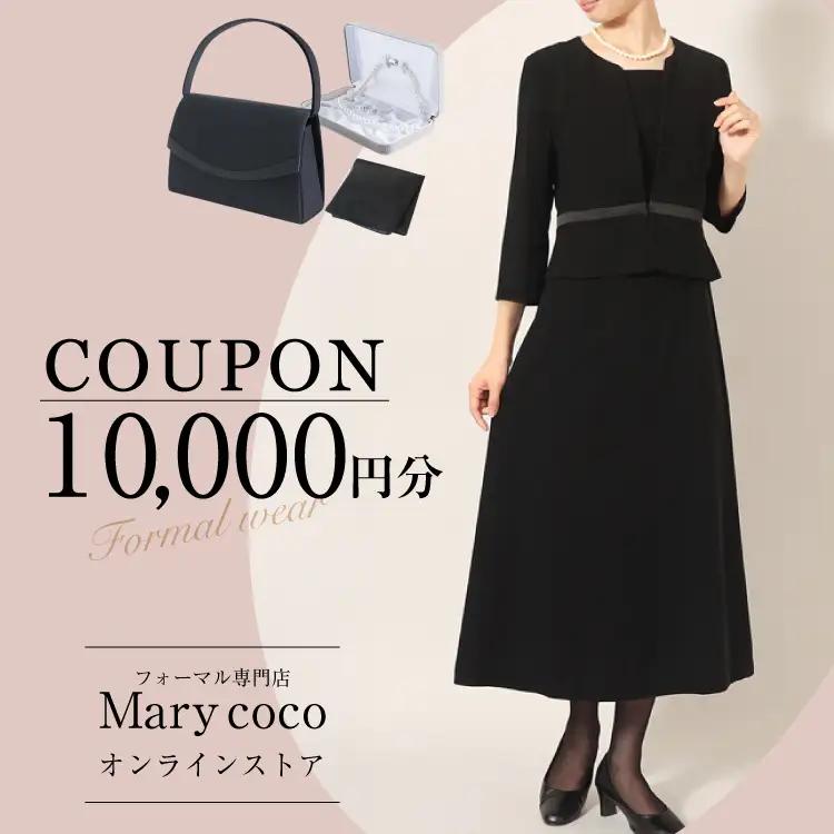 AK009 (公式) Marycoco で使える オンライン クーポン 10,000円 オンライン チケット クーポン ファッション １万円 Marycoco メアリーココ 長崎県 島原市