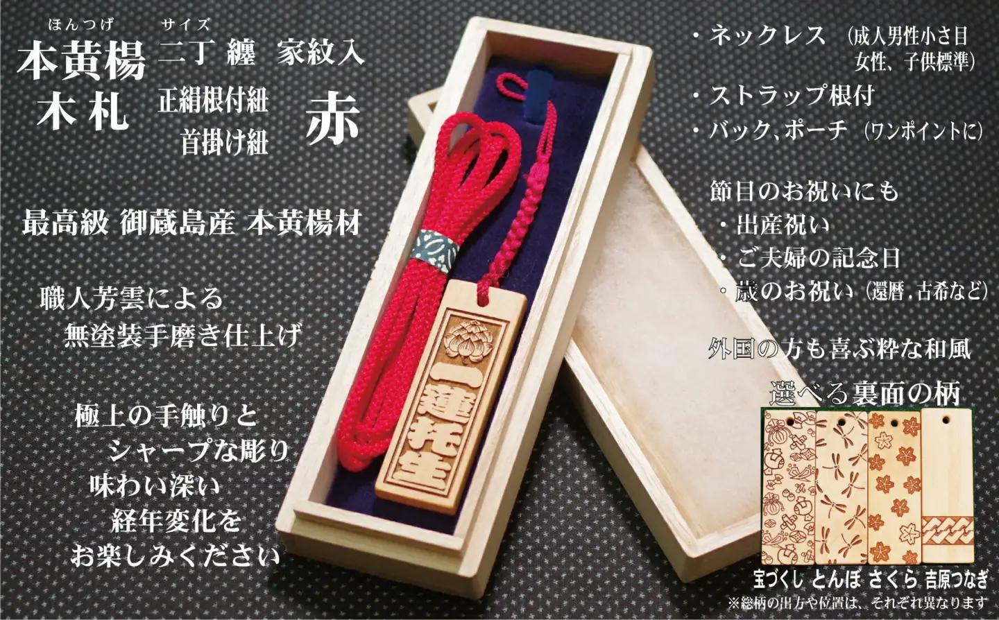 ストラップ・ネックレス〈小〉彫刻木札【家紋入】御蔵島本黄楊（フダヤドットコム.二丁纏）(紐：赤、和柄：吉原つなぎ)_0043-006-T04-1-4