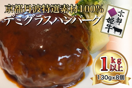 ハンバーグ 特製京都バーグ 京丹波姫牛・京都ポーク特選ハンバーグ 130g×8個 ハンバーグ 国産ハンバーグ ハンバーグ ハンバーグ 冷凍ハンバーグ 牛肉ハンバーグ