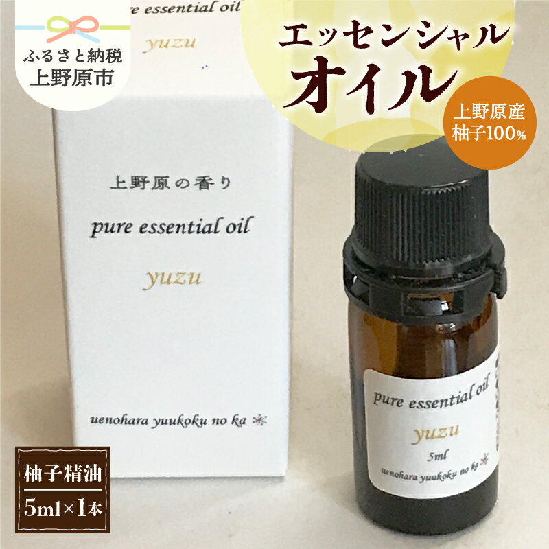 【ふるさと納税】 精油 ピュアエッセンシャルオイル エッセンシャルオイル 柚子 香り 気分転換 リフレッシュ 爽やか 芳香剤 柑橘系 5ml 山梨県 上野原市