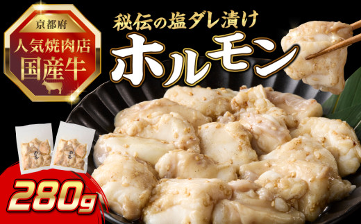 「京都人気焼肉店」プリプリホルモン！国産牛ホソの秘伝！塩ダレ漬け 140g×2個 280g ふるさと納税 国産牛 ホソ（小腸） ホルモン 小分け 冷凍 簡単調理 一品料理 牛肉 京都府 木津川市 【093-32】