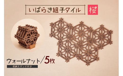 いばらき組子タイル【桜】5枚 ウォールナット コースター 細工 インテリア 壁掛け 障子 48-F
