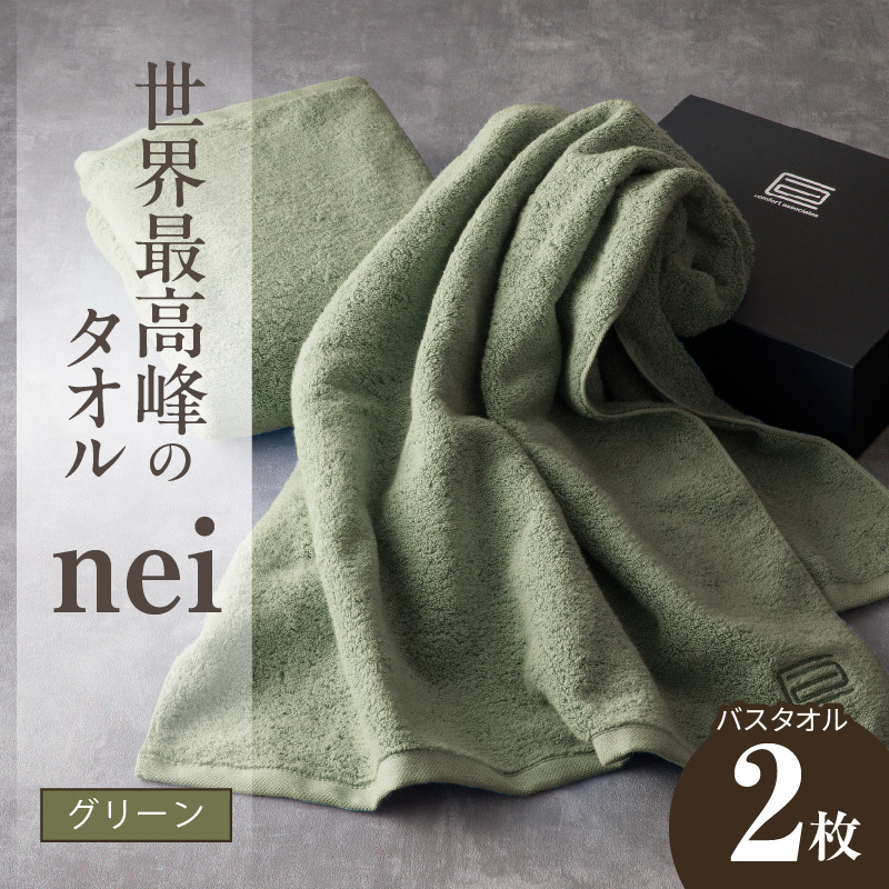 世界最高峰のタオル nei バスタオル 2枚（グリーン）【ホテル仕様 上質 厚手 吸水性 たおる ギフト 国産】 030D049