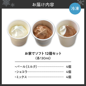 お家でソフト　C-12セット | ソフトクリーム アイス 北海道 札幌市