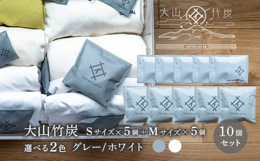 OT-07  大山竹炭（グレーorホワイト） Sｻｲｽﾞ5個＋Mｻｲｽﾞ5個セット