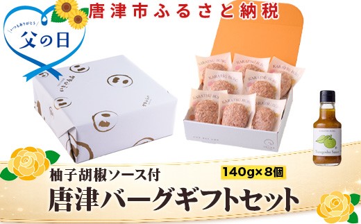 絶品! 佐賀県産和牛、豚肉使用のこだわりのハンバーグです。 
贈り物、ギフトに。 140g×8個、柚子胡椒ソース付きでお届け。