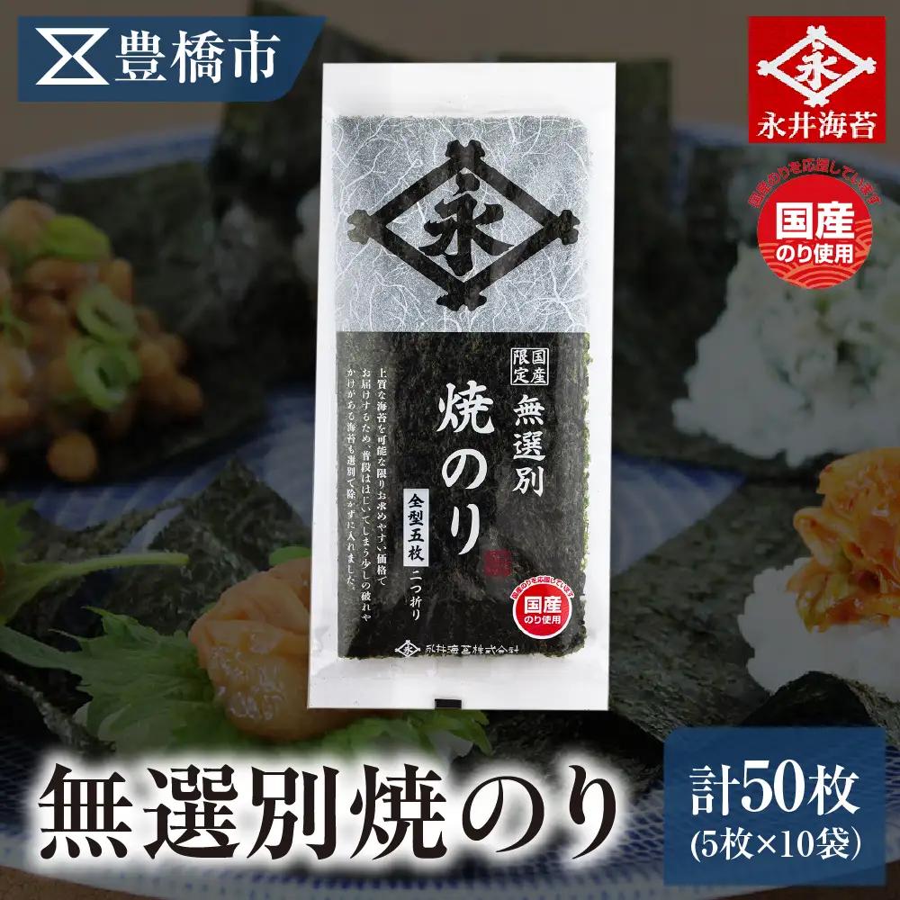 無選別焼のり 5枚 10袋詰め　永井海苔 やき海苔 大容量 焼き海苔 のり ノリ 海苔 愛知県 豊橋市