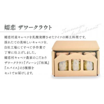 ふるさと納税 嬬恋村 【お歳暮熨斗付】冬の健康を気遣う贈り物。嬬恋産キャベツの乳酸発酵ザワークラウト3種食べ比べセット |  | 01