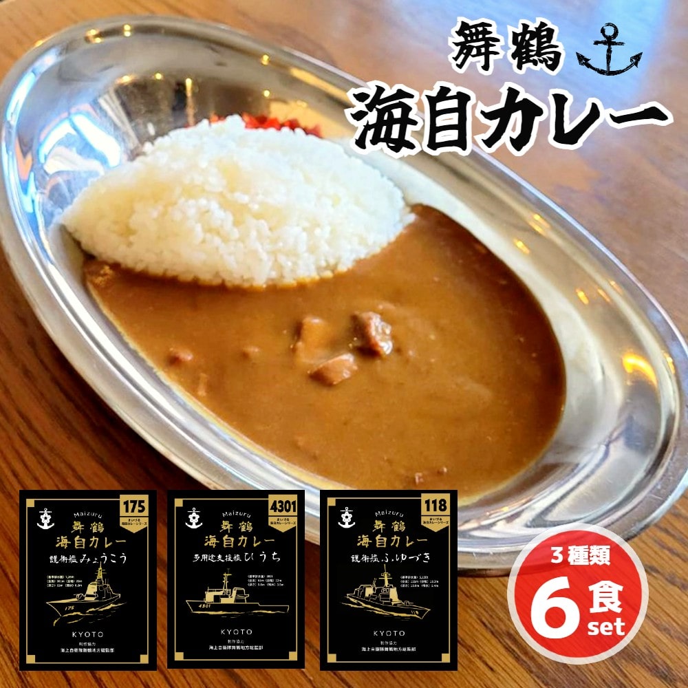 まいづる 海自 レトルトカレー セット 6食（3種類×2）第一弾 ひうち みょうこう ふゆづき 舞鶴市内限定販売