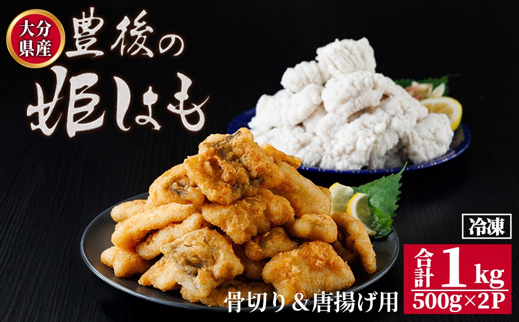
                  高級魚をご家庭で! 豊後の姫はも 骨切り & 唐揚げ 用 (合計1kg)  鱧 はも ハモ 国産 湯引き 天ぷら フライ しゃぶしゃぶ 魚介 魚 海鮮 【opbr010】【ハナマル食品株式会社】
                
