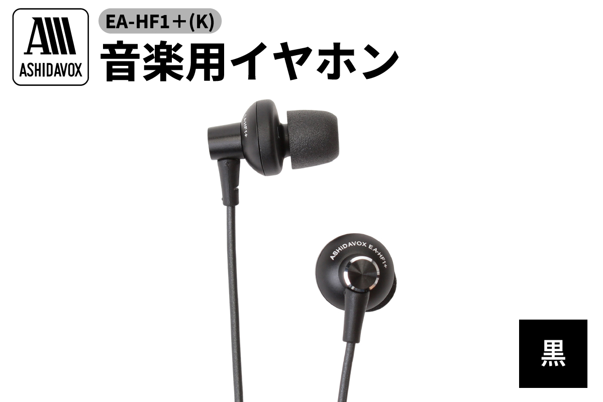EA-HF1＋(K) 音楽用イヤホン 黒 アシダ音響