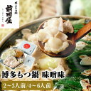 【ふるさと納税】もつ鍋 『 前田屋 』 味噌味 【選べる容量】 | 博多もつ鍋 もつ鍋 牛もつ鍋 もつ鍋セット ちゃんぽん麺付 博多 牛 もつ お鍋 みそ味 牛ホルモン 和牛 ホルモン 小腸 美味しい お取り寄せ グルメ ご当地 人気 送料無料 福岡県 大川市 ふるさと納税