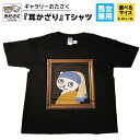 【ふるさと納税】「 ギャラリーおたさく 」 おたさく 名画迷画 Tシャツ 耳かざり 男女兼用 ブラック (S/M/L/XL) 名画 キャラクター グッズ 猫 ねこ 絵画 かいが 猫絵 半袖 カジュアル キュート かわいい 男女兼用 ユニセックス S M L XL