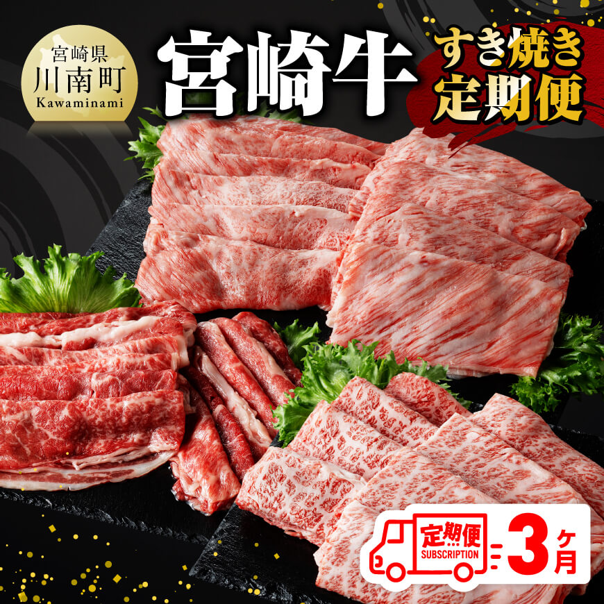 【3ヶ月定期便】宮崎牛すき焼き定期便　牛肉[E11014t3]