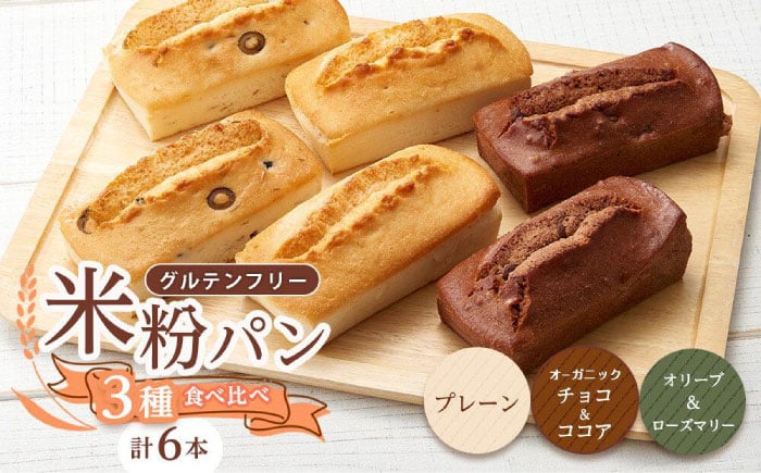 
            グルテンフリー 米粉パンの3種類（プレーン、チョコ＆ココア、オリーブ＆ローズマリー）2本入り 計6本 食べ比べセット 広島県福山市/株式会社ピーターパン 米粉パン 食パン パン プレーン チョコ ココア オリーブ ローズマリー 詰合せ よくばり 食べ比べ セット 無添加 米粉 長持ち ロングライフ 朝食 おやつ 防災 長期保存 保存食 非常食 人気 おすすめ [BACW009]
          