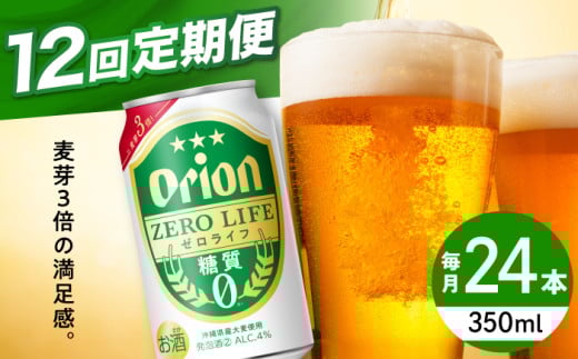 【全12回定期便】オリオン ゼロライフ 350ml×24缶 (6缶パック×4) オリオンビール 缶ビール ビール 糖質ゼロ 350ml 24缶 沖縄市 / リカーショップ コザ [BCDD028]