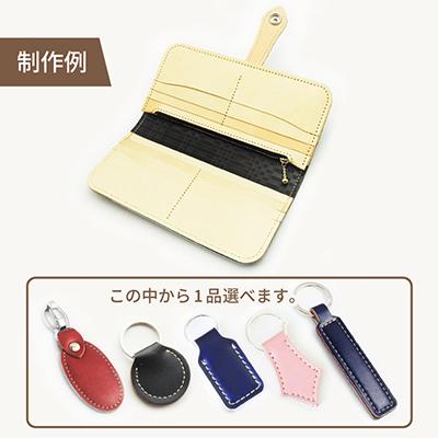 ふるさと納税 豊能町 ランドセルオーダーリメイク　長財布と選べるキーホルダー |  | 01