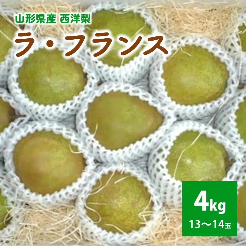 西洋梨（ラ・フランス）４ｋｇ　0011-2606