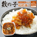 【ふるさと納税】 北海道名産 数の子 松前漬け 200g×2 （合計400g） 小分け 厳選 ご飯のお供 お酒の肴 お取り寄せ おつまみ おかず ピリ辛 干し大根 スルメ 昆布 10000円 北海道 札幌市