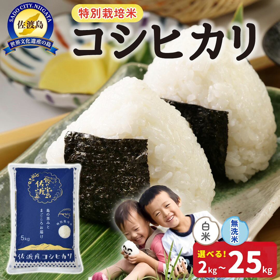 【ふるさと納税】米 コシヒカリ 新潟 2kg 4kg 5kg 10kg 15kg 20kg 25kg 選べる 白米 精米 無洗米 令和8年産 特別栽培米 佐渡島産 農薬・化学肥料5割減 精米したて 新潟県産 こめ コメ ブランド米 おすすめ お取り寄せ ごはん おにぎり お弁当 新潟県 佐渡市