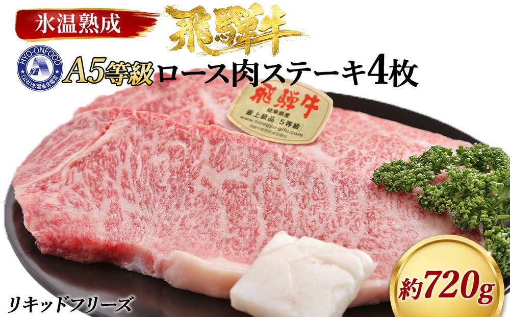 ロース肉ステーキ 4枚（約720g）　氷温(R)熟成　飛騨牛Ａ５等級 リキッドフリーズ [No.530]