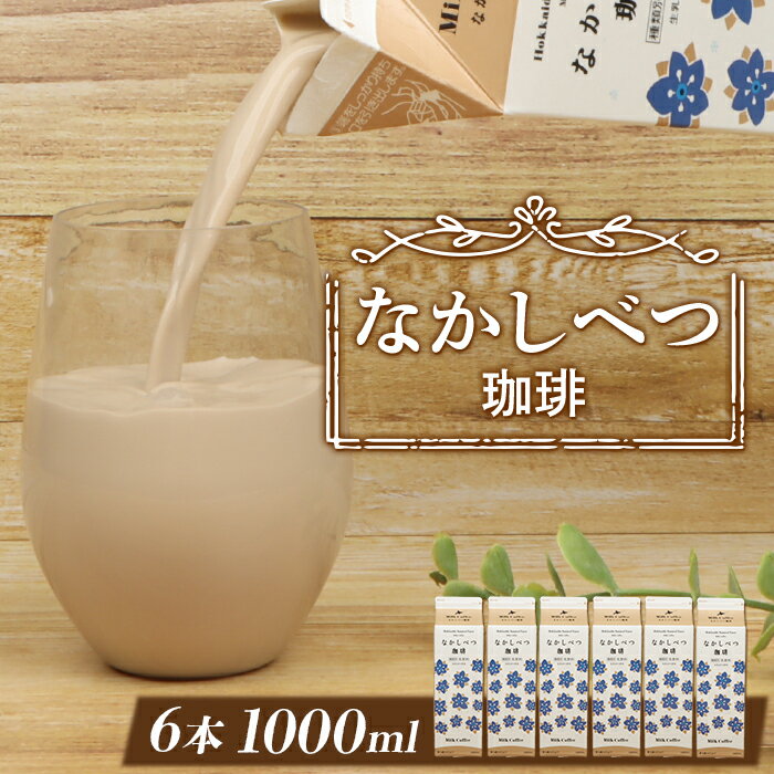 【ふるさと納税】北海道なかしべつ珈琲 1L×6本 コーヒー牛乳 コーヒー 珈琲 牛乳 ミルク 乳製品 乳飲 朝食 お取り寄せ ふるさと納税 北海道 中標津町 中標津【1402201】