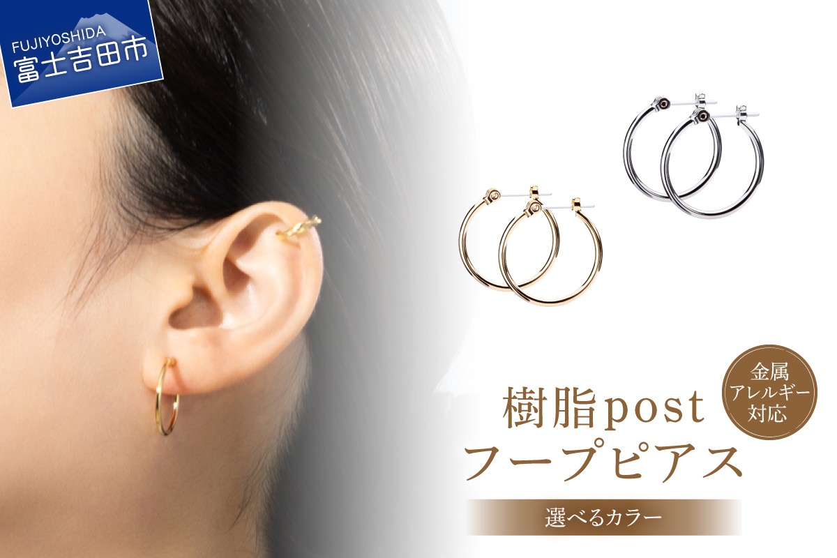 
                  樹脂post　フープピアス　20mm 【選べるカラー】 （シルバー/K24ゴールド） アクセサリー ピアス K18 フープ 樹脂 ニッケルフリー 山梨 富士吉田
                
