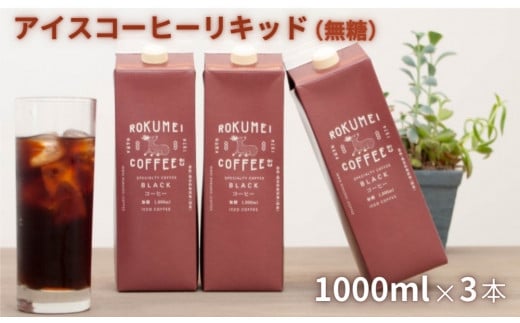【アイスコーヒー リキッド 無糖 3本セット】 ROKUMEI COFFEE（ロクメイコーヒー）  珈琲 無糖 コーヒー 便利 紙パック おすすめ コーヒー おすすめ 人気 コーヒーエチオピア ギフト 贈答 プレゼント コーヒーストレート コーヒーリキッド 紙パック カフェオレ コーヒーカフェラテ 奈良県 奈良市 I-252
