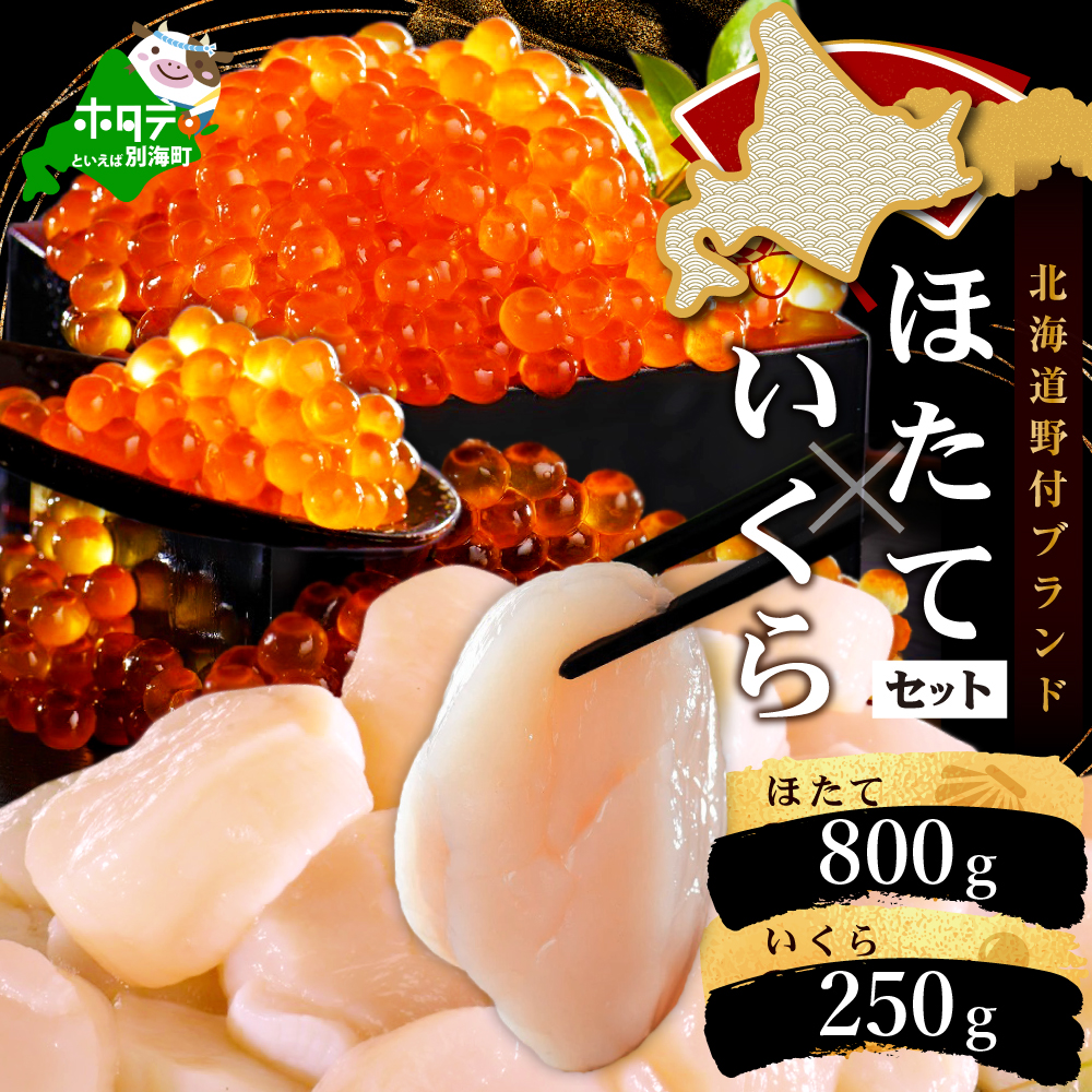 いくら ほたて 海鮮 北海道 海鮮セット ホタテ 800g（約80粒以上） イクラ 250g